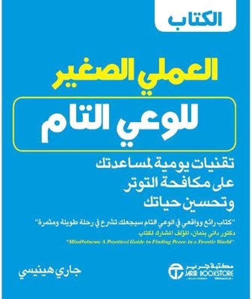 العملي الصغير للوعي التام جاري هينيسي مكتبة جرير
