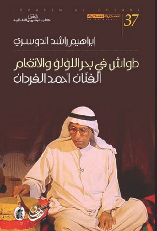 طواش في بحر اللؤلؤ والانغام ابراهيم راشد الدوسري (اصلي )