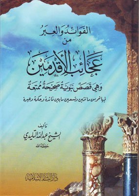 الفوائد والعبر من عجائب الأقدمين
اسم المؤلف : الشيخ عبدالله التليدي