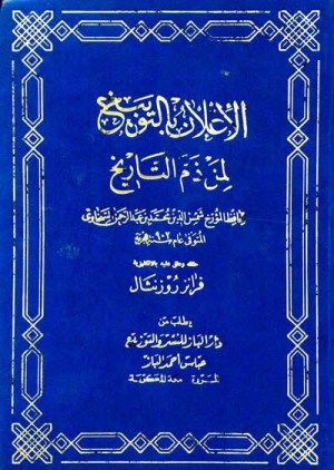 الاعلان بالتوبيخ لمن ذم التاريخ
اسم المؤلف : السخاوي شمس الدين محمد
