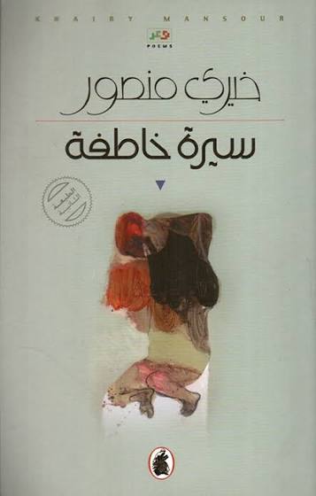 سيرة خاطفة خيري منصور (اصلي )