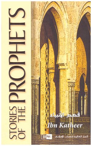 Stories of the Prophets المؤلف : إسماعيل بن كثير قصص الانبياء