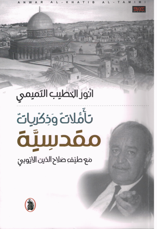 تأملات وذكريات مقدسية _مع طيف صلاح الدين الايوبي انور الخطيب التميمي (اصلي)