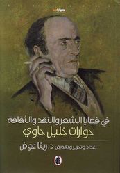 في قضايا الشعر والنقد والثقافة حوارات خليل حاوي (اصلي)