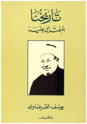 تاريخنا المفترى عليه
اسم المؤلف : يوسف القرضاي