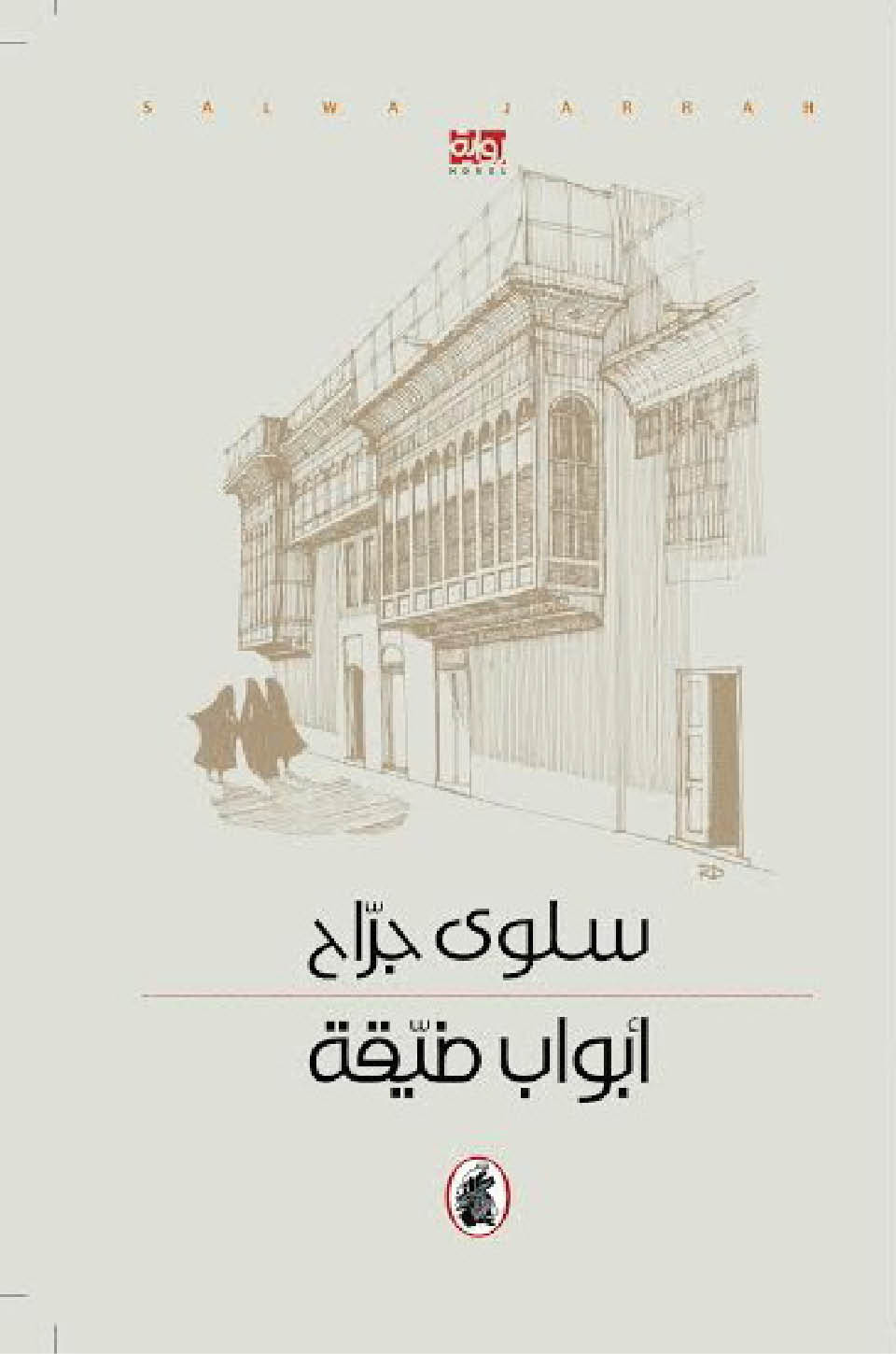 أبواب ضيقة سلوى جراح(اصلي)