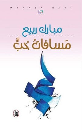 مسافات حب مبارك ربيع (اصلي)