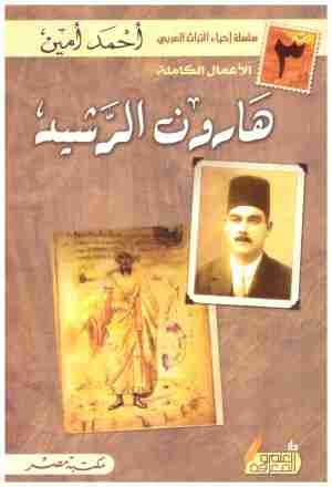 هارون الرشيد
اسم المؤلف:احمد امين