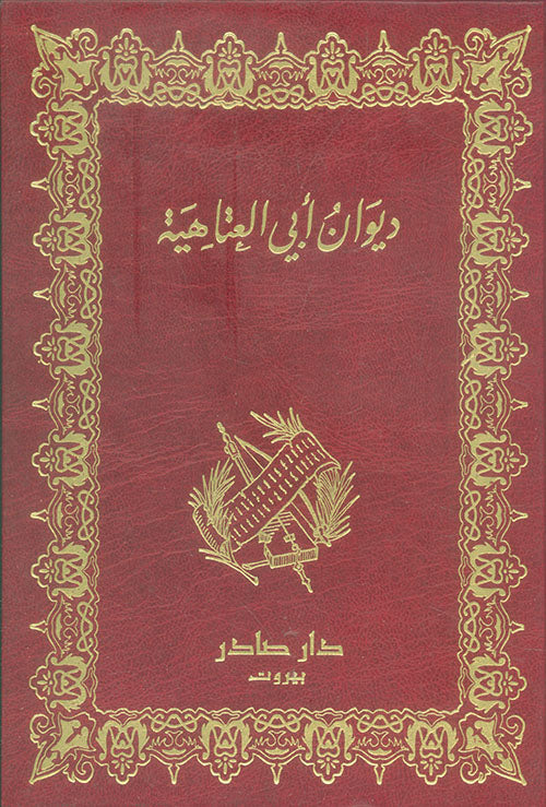 ديوان أبي العتاهية أصلي
