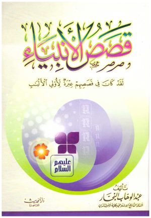 قصص الانبياء – النجار
• اسم المؤلف : عبدالوهاب النجار