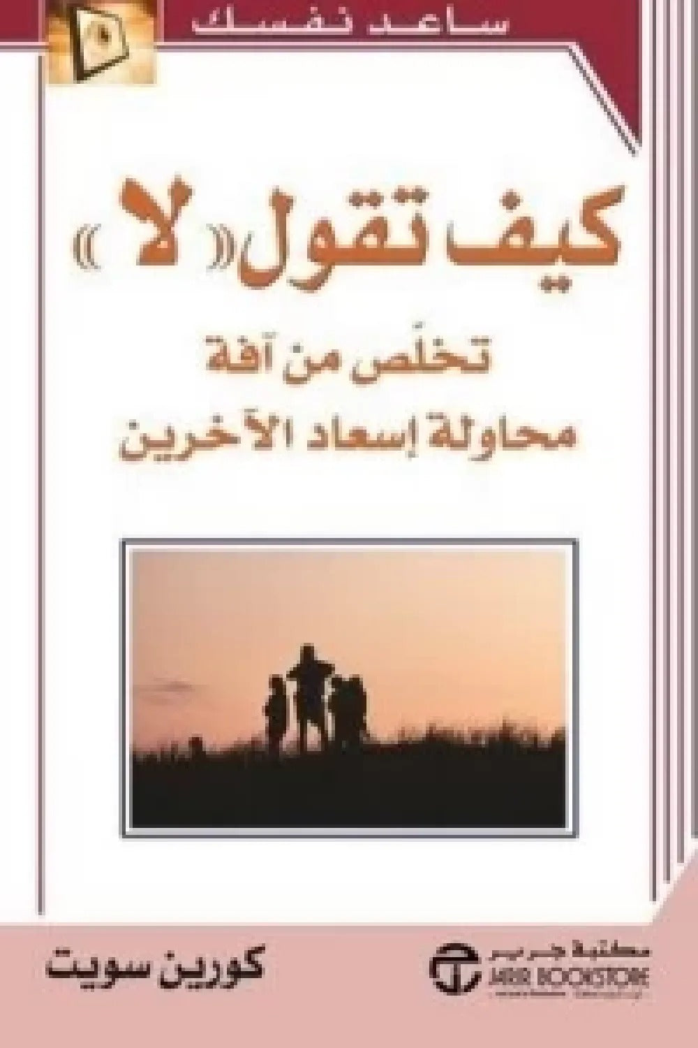 كيف تقول لا كورين سويت مكتبة جرير