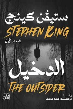 الدخيل ( مجلدين ) ستيفن كينج أصلي