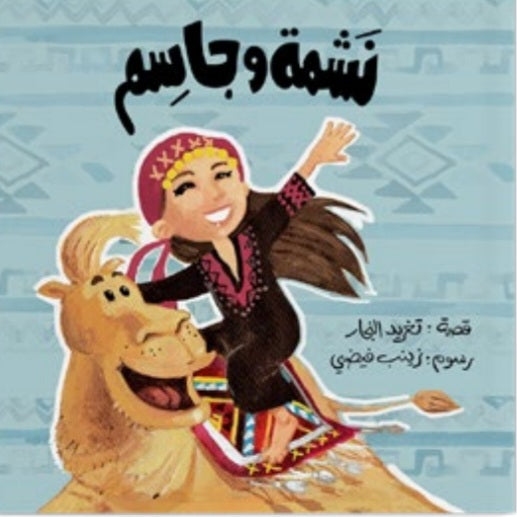 نشمة وجاسم دار سلوى