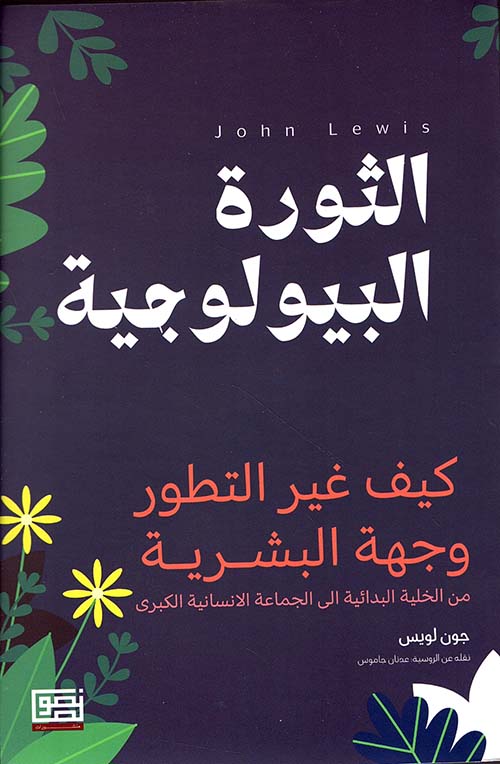 الثورة البيولوجية
جون لويس