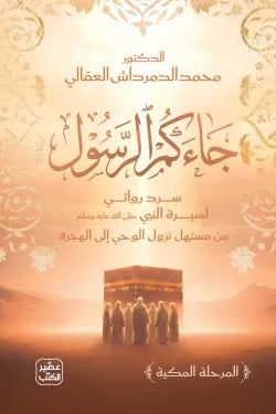جاءكم الرسول د. محمد الدمرداش العقالى أصلي