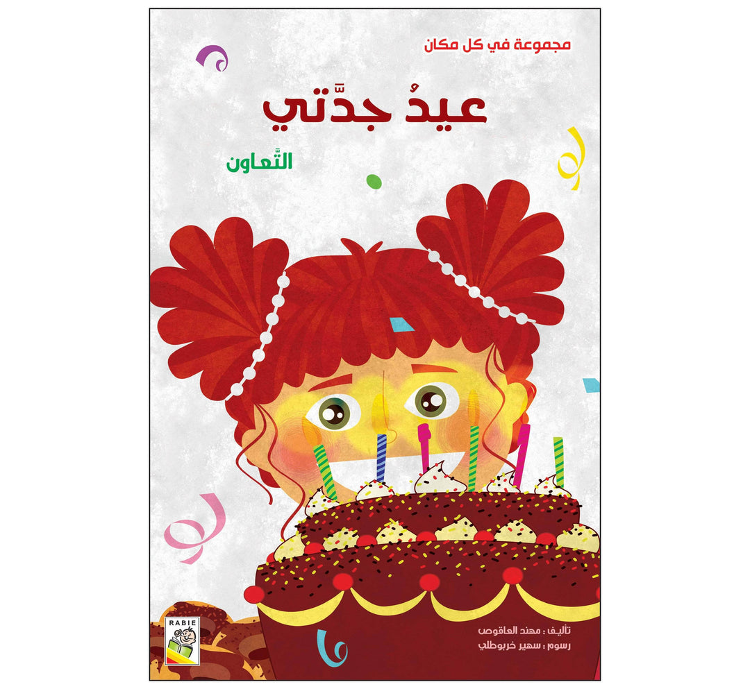 عيد جدتي - مقاس كبير