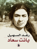 بانت السعادة رغد السهيل (اصلي)