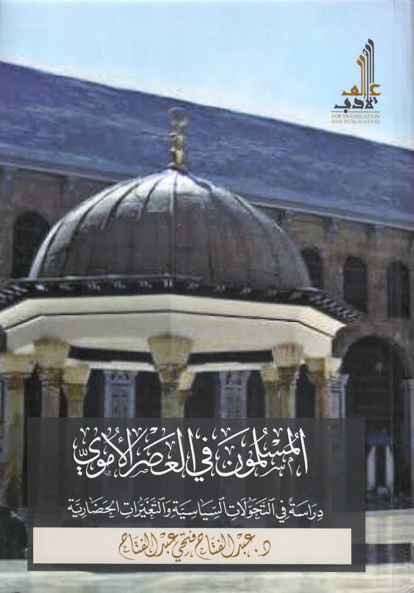 المسلمون في العصر الاموي
اسم المؤلف : عبدالفتاح فتحي عبدالفتاح