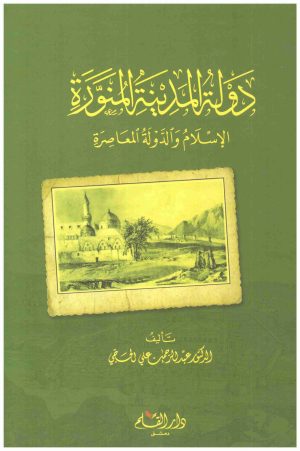 دولة المدينة المنورة
• اسم المؤلف : عبدالرحمن الحجي