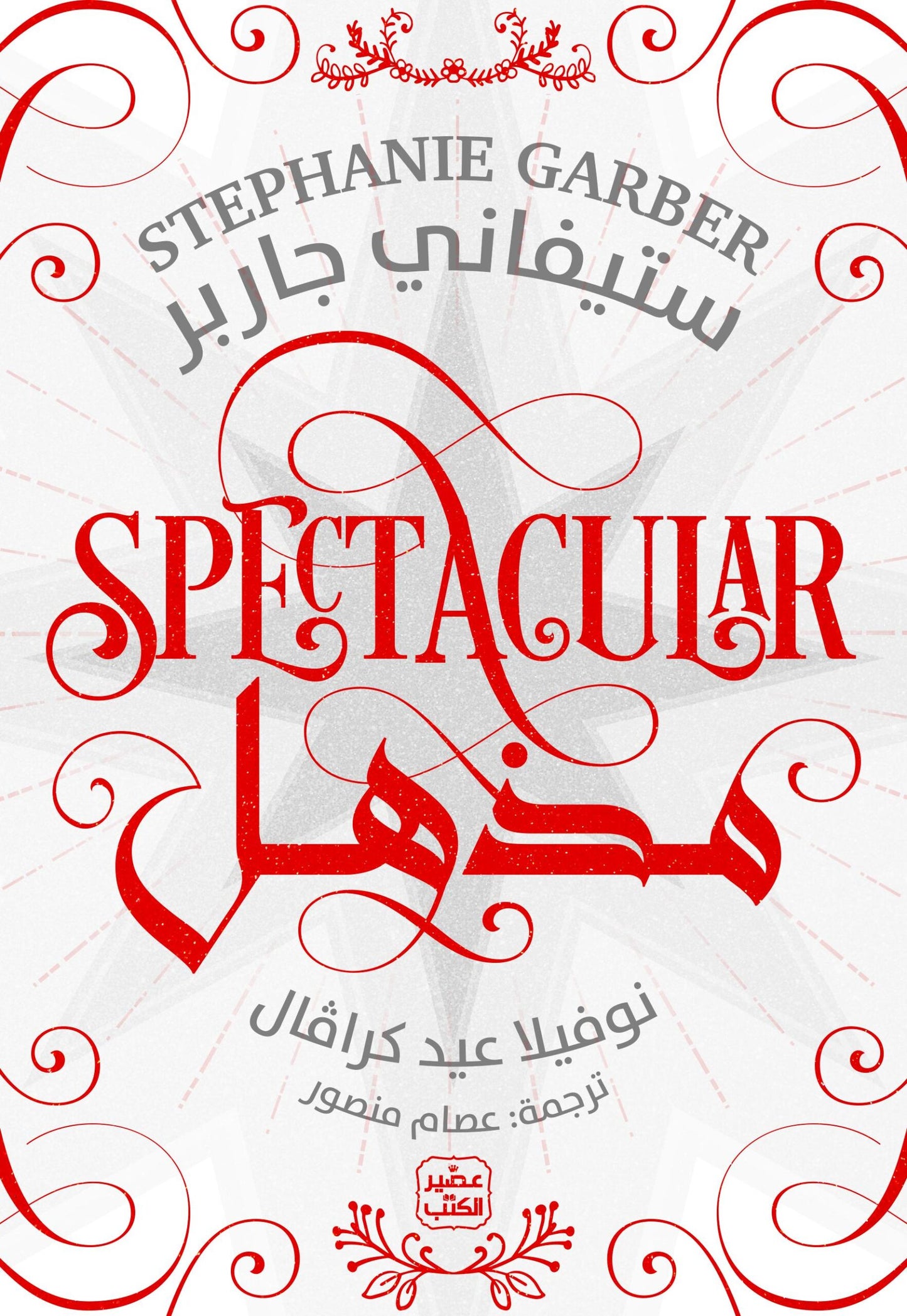 مذهل ستيفاني جاربر أصلي