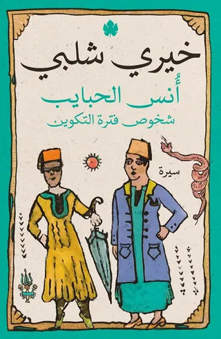 أنس الحبايب ( شخوص فترة التكوين ) خيرى شلبي دار كرمه