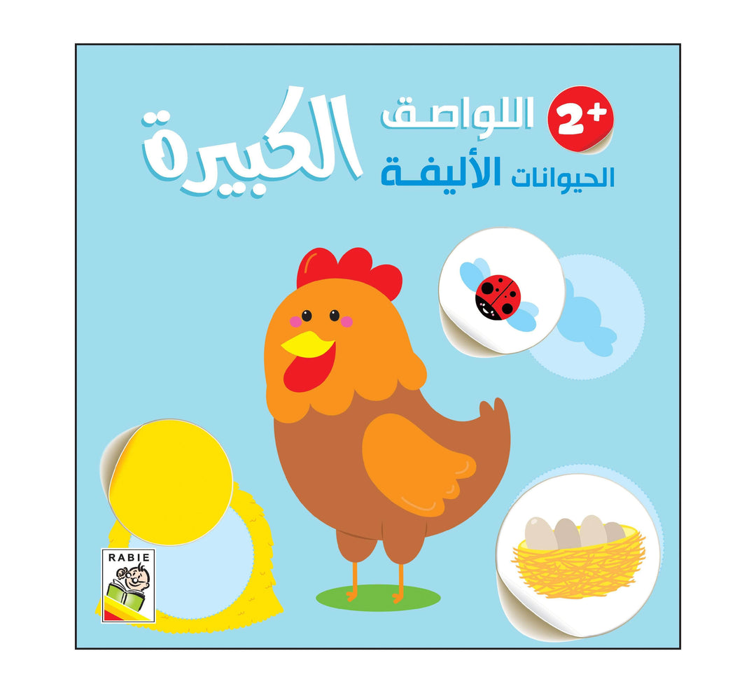 اللواصق الحيوانات الأليفة +2 الكبيره