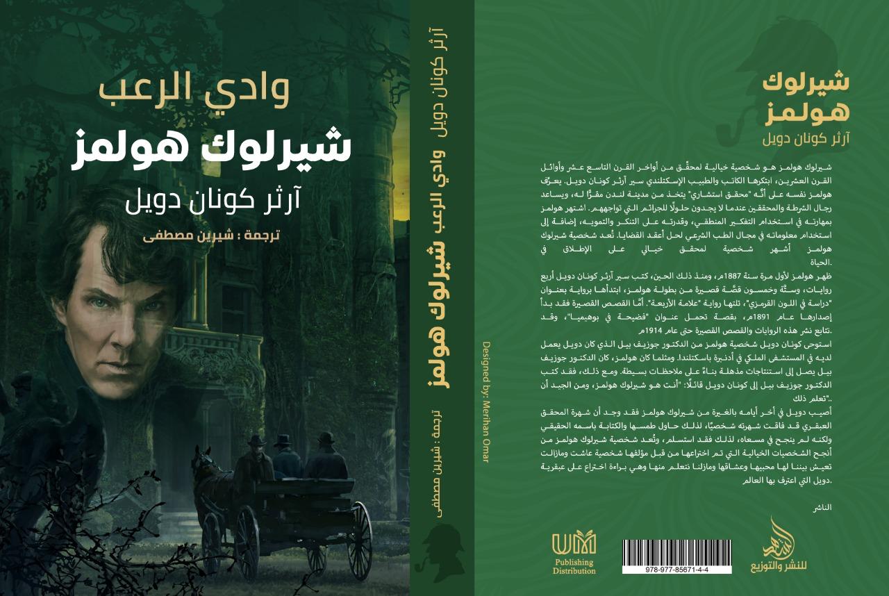 وادي الرعب شيرلوك هولمز آرثر كونان دويل