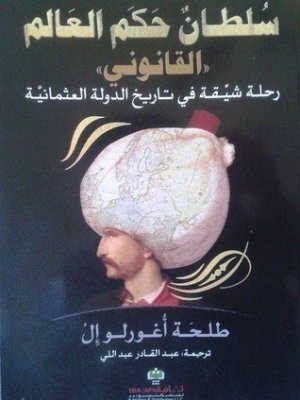 سلطان حكم العالم
اسم المؤلف : طلحة اغورلو