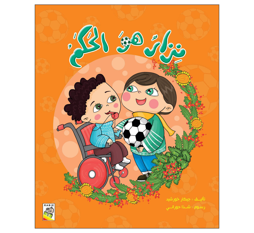 نزار هو الحكم