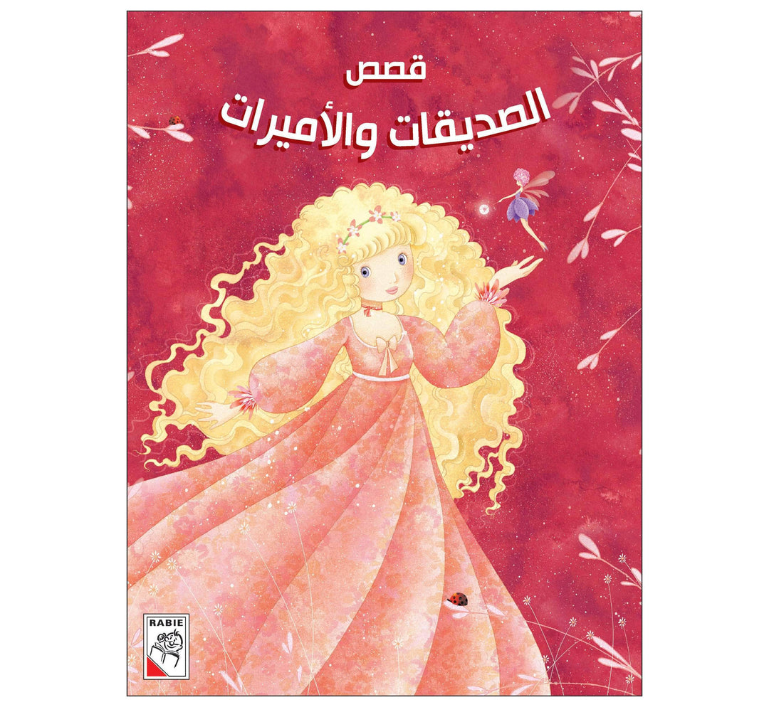 قصص الصديقات والأميرات