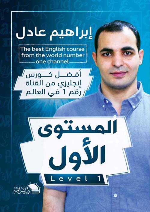 كورسات ابراهيم عادل مستوى الاول والثاني والثالث أصلي