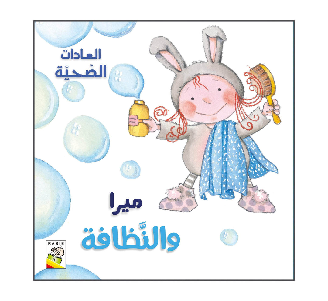 ميرا والنظافة