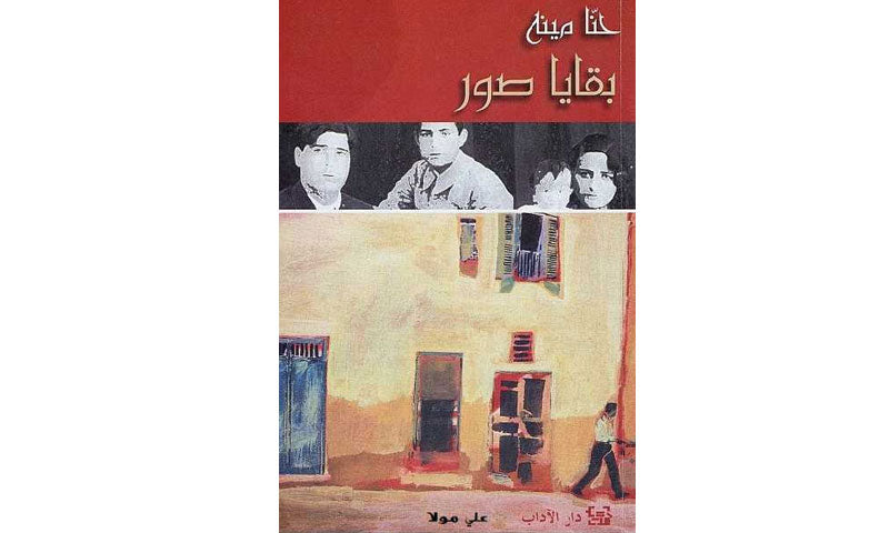 بقايا صور حنا مينه أصلي