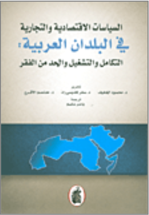 السياسات الاقتصادية والتجارية في البلدان العربية ياسر سليم (اصلي )