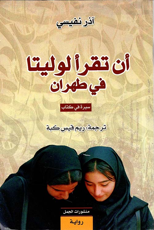 إن تقرأ لوليتا في طهران أصلي