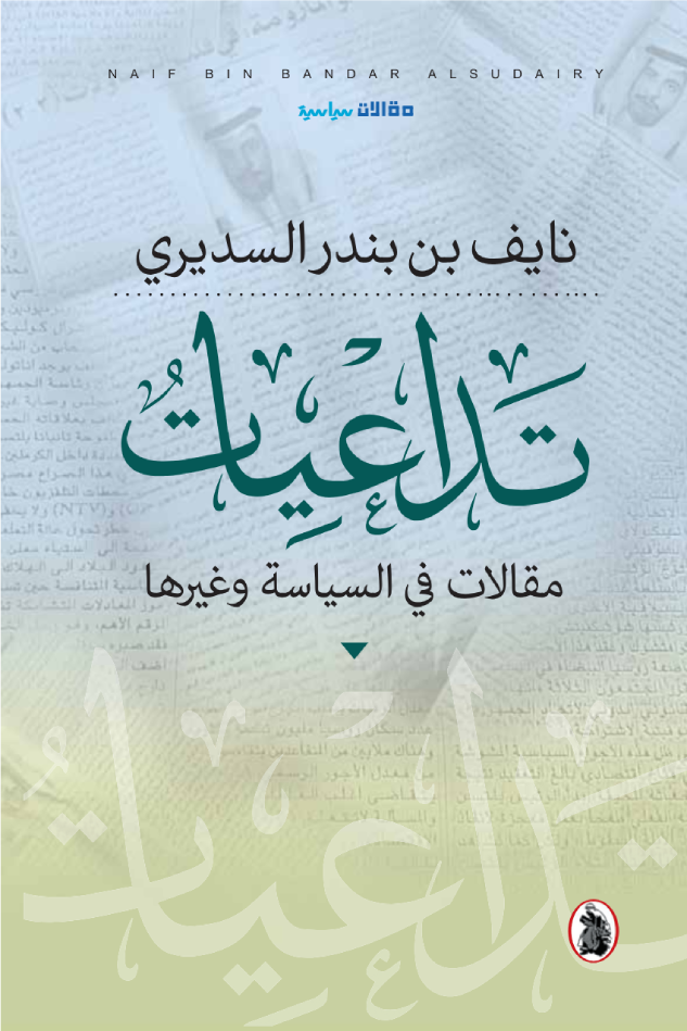 تداعيات _مقالات في السياسة وغيرها سعادة نايف بن بندر السديري (اصلي)