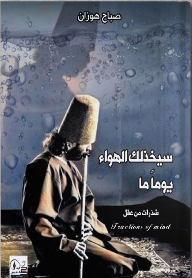 سيخذلك الهواء يوما ما
صباح هوزان أصلي