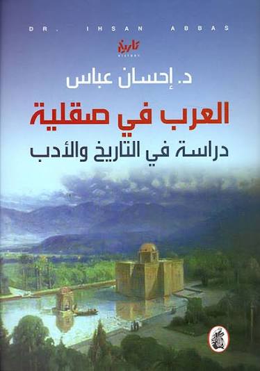 العرب في صقلية د.إحسان عباس (اصلي)