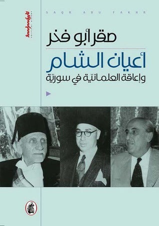أعيان الشام وإعاقة العلمانية في سوريا صقر أبو فخر(أصلي )