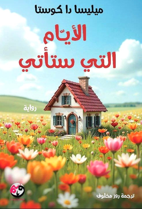 الأيام التي ستأتي
ميليسا دا كوستا