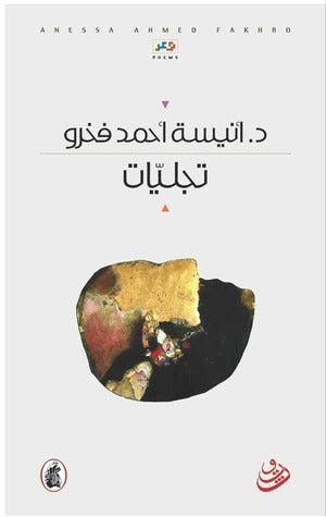 تجليات د. أنيسة احمد فخرو (اصلي)