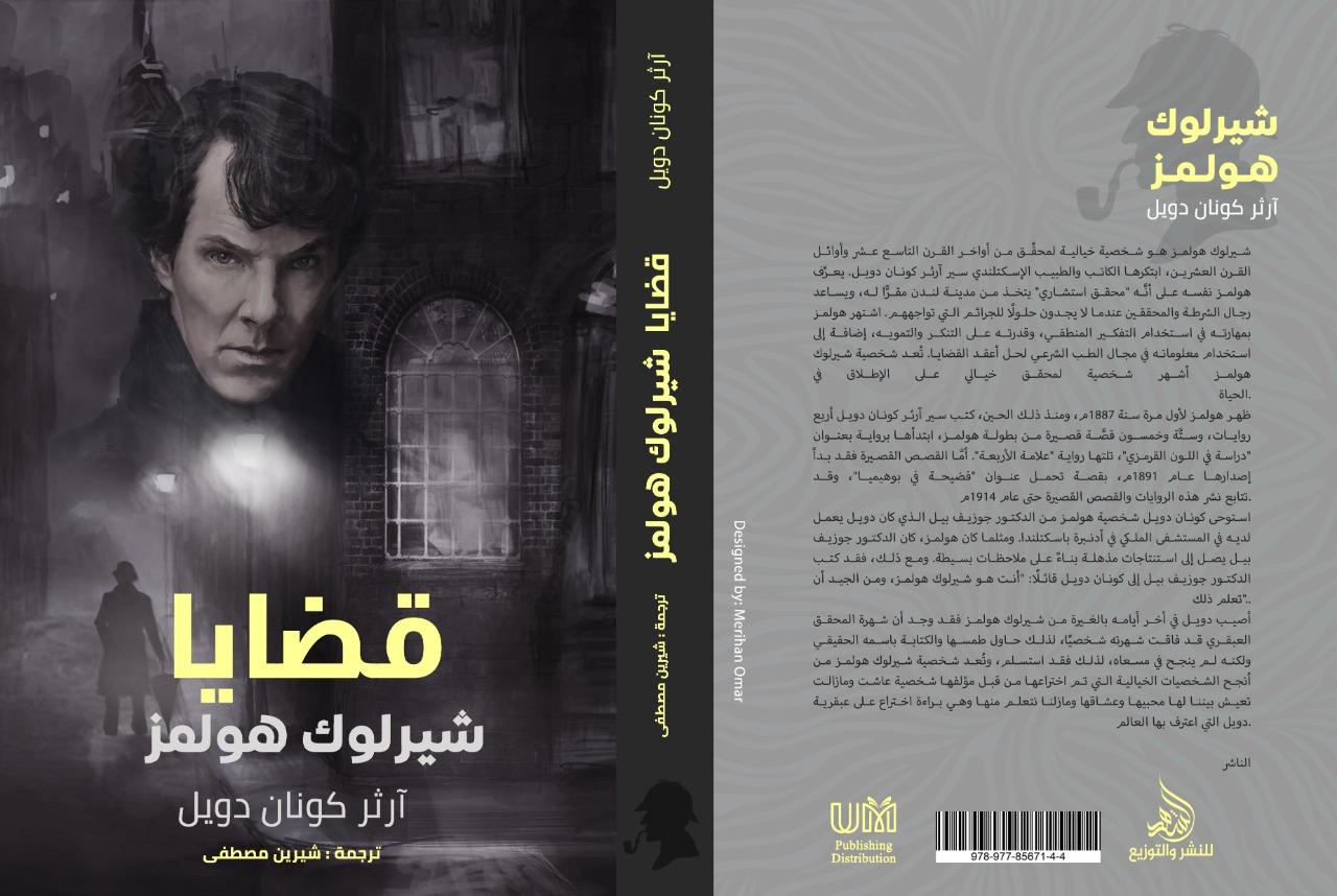 قضايا شيرلوك هولمز
آرثر كونان دويل