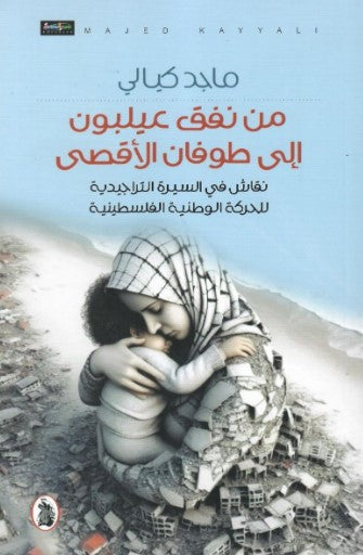 من نفق عيلبون إلى طوفان الأقصى_نقاش في السيرة التراجيديه للحركه الوطنيه الفلسطينيه ماجد كيالي (اصلي)