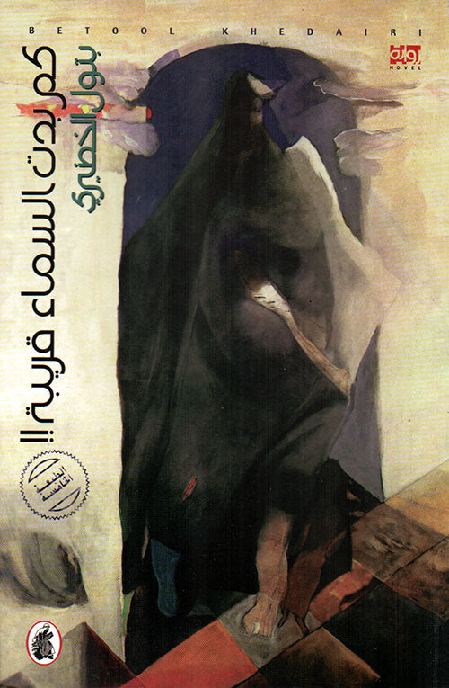 كم بدت السماء قريبة بتول الخضيري(اصلي)