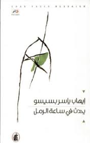 يحدث في ساعة رمل إيهاب بسيسو (اصلي)