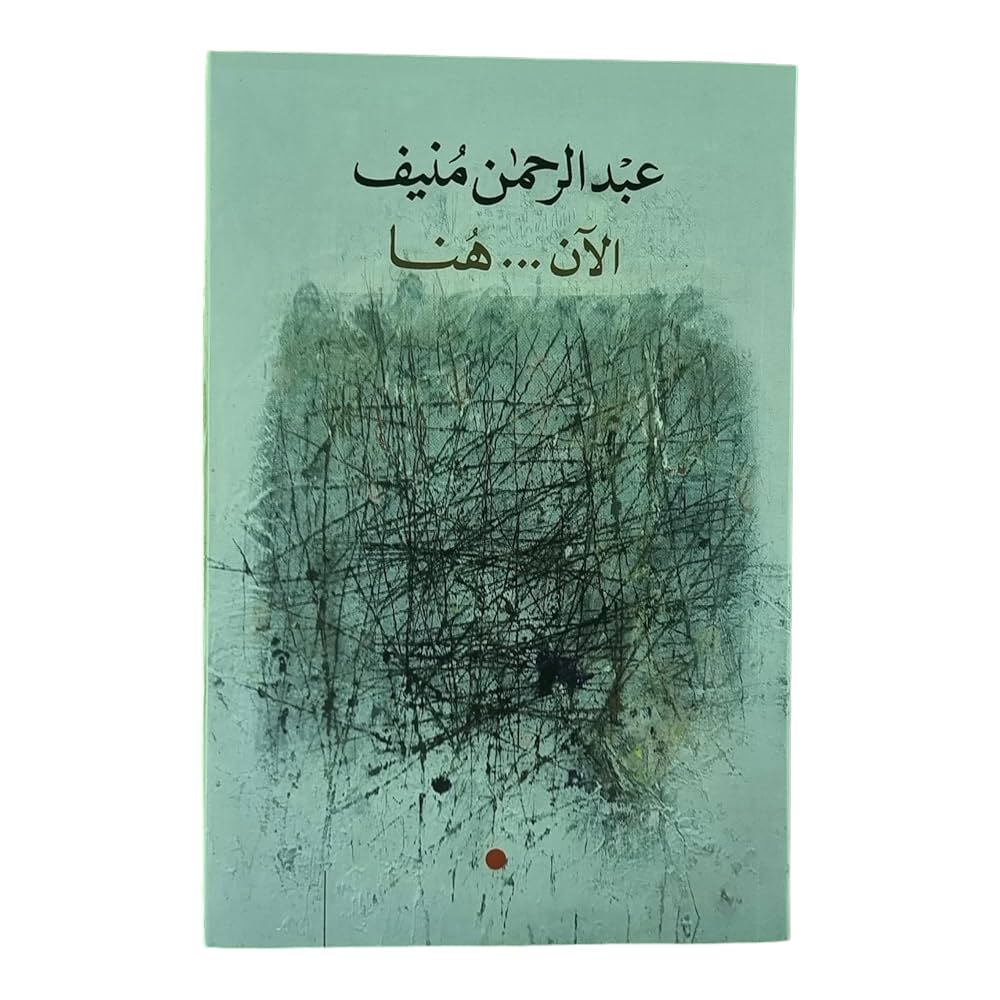 الان هنا عبدالرحمن منيف(اصلي)