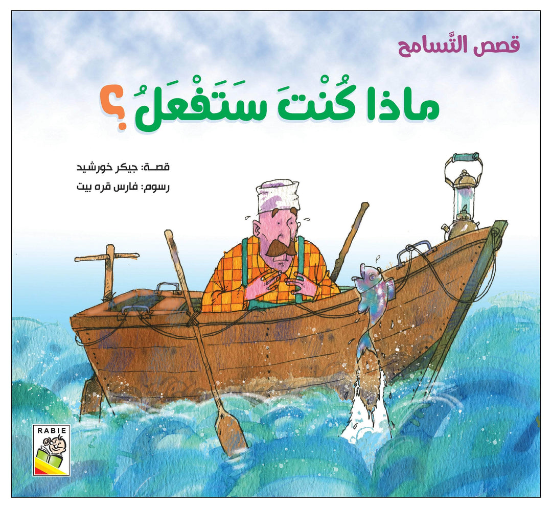 ماذا كنت ستفعل