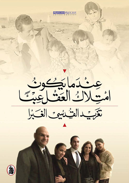 عندما يكون امتلاك العقل عبئا تغريد القدسي الغبرا (اصلي)