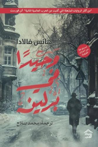وحيدا في برلين هانس فالادا