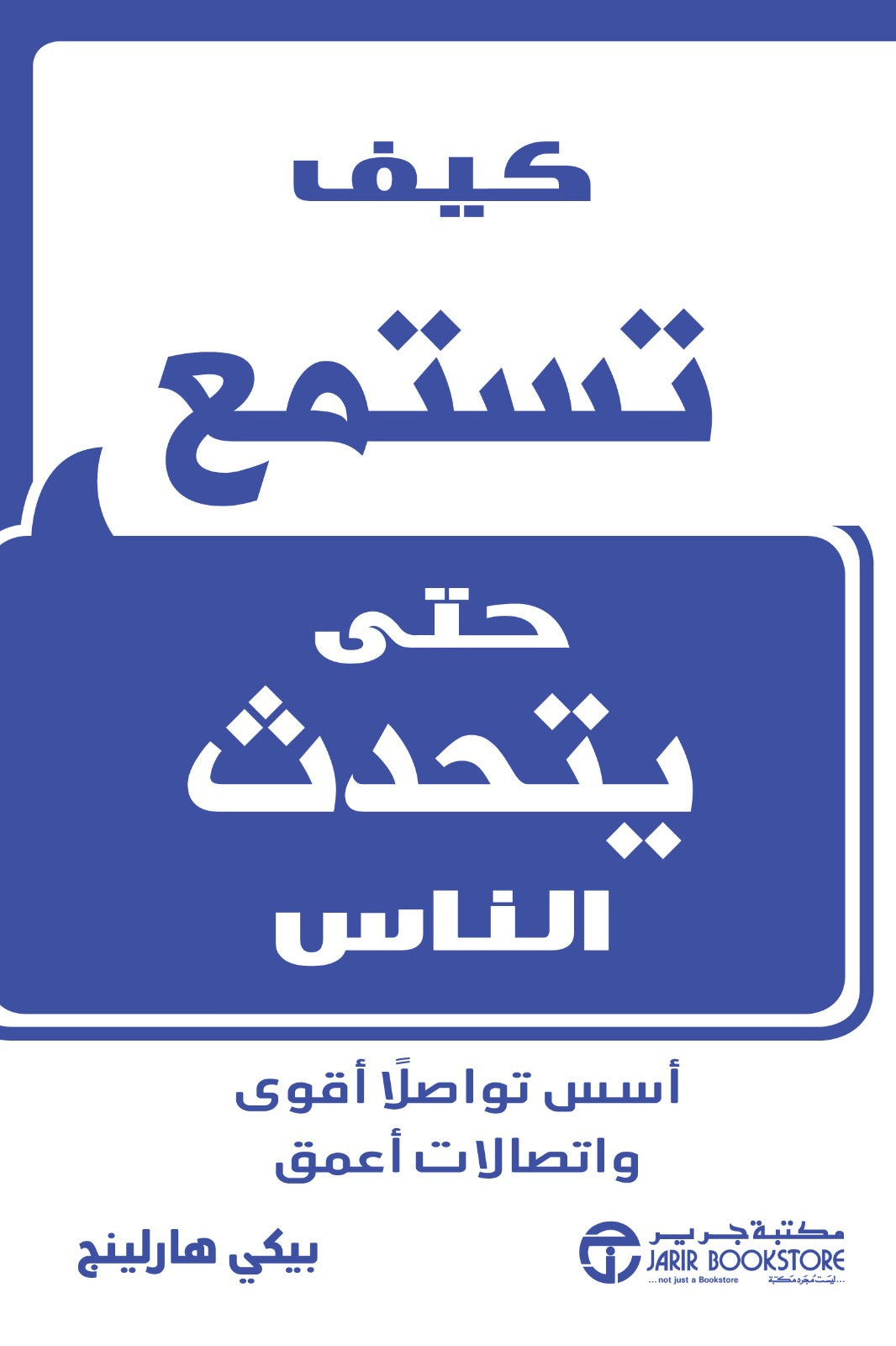 تستمتع حتى يتحدث الناس بيكي هارلينج مكتبة جرير